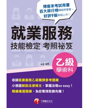 書封 就業服務乙級技能檢定學術科考照祕笈