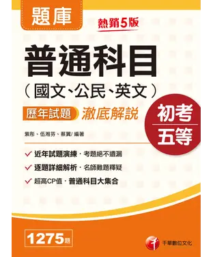 書封 普通科目（國文、公民、英文）歷年試題澈底解說