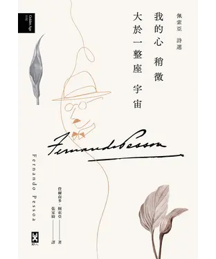 書封 我的心稍微大於一整座宇宙：佩索亞．詩選