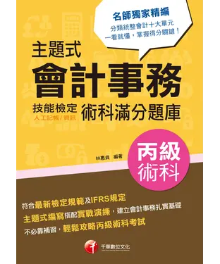 書封 主題式會計事務（人工記帳、資訊）丙級技能檢定術科滿分題庫