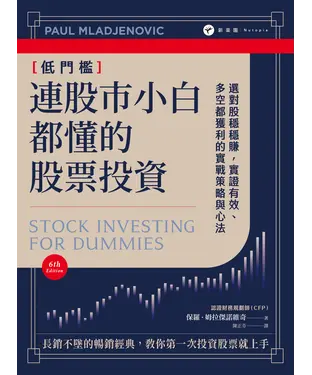 書封 連股市小白都懂的股票投資：選對股穩穩賺，實證有效、多空都獲利的實戰策略與心法