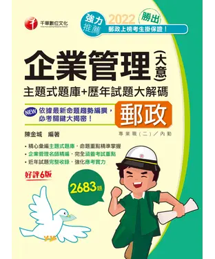 書封 勝出！企業管理（含大意）主題式題庫＋歷年試題大解碼