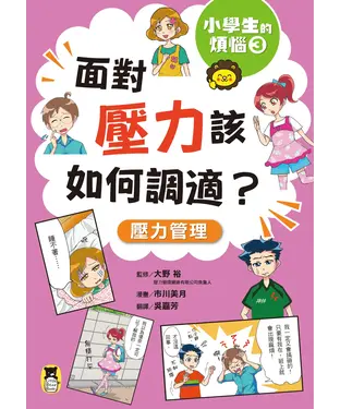 書封 小學生的煩惱（3）：面對壓力該如何調適？