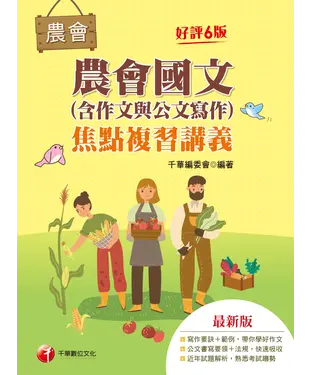 書封 農會國文（含作文與公文寫作）焦點複習講義