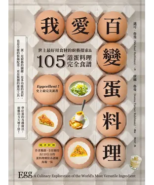 書封 我愛百變蛋料理：世上最好用食材的廚藝探索&105道蛋料理完全食譜