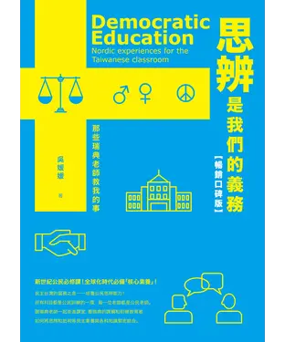 書封 思辨是我們的義務：那些瑞典老師教我的事