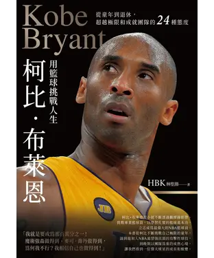 書封 柯比•布萊恩用籃球挑戰人生：從童年到退休，超越極限和成就團隊的24種態度