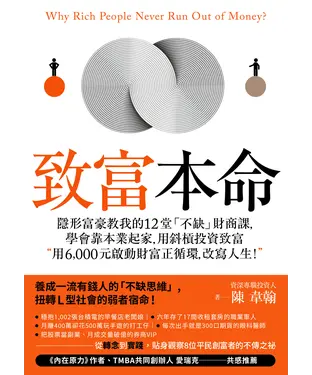 書封 致富本命：隱形富豪教我的12堂「不缺」財商課，學會靠本業起家，用斜槓投資致富－用6,000元啟動財富正循環，改寫人生！
