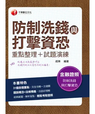 書封 防制洗錢與打擊資恐（重點整理＋試題演練）