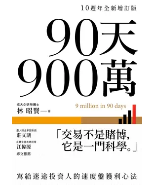書封 90天900萬：寫給迷途投資人的速度盤獲利心法