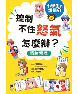 書封 小學生的煩惱（1）：控制不住怒氣怎麼辦？