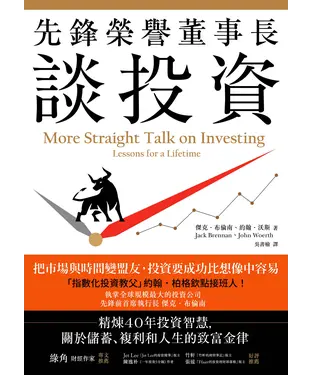 書封 先鋒榮譽董事長談投資：精煉40年投資智慧，關於儲蓄、複利和人生的致富金律