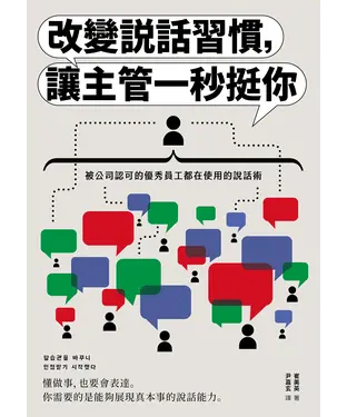 書封 改變說話習慣，讓主管一秒挺你：被公司認可的優秀員工都在使用的說話術