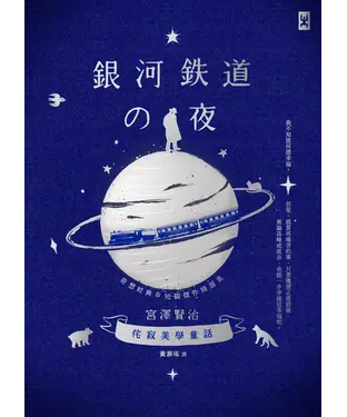 書封 銀河鐵道之夜：侘寂美學童話，宮澤賢治奇想經典&短篇傑作精選集