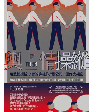 書封 輿情操縱：用數據操控心智的鼻祖「析模公司」運作大揭密