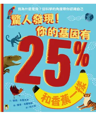 書封 驚人發現！你的基因有25%和香蕉一樣