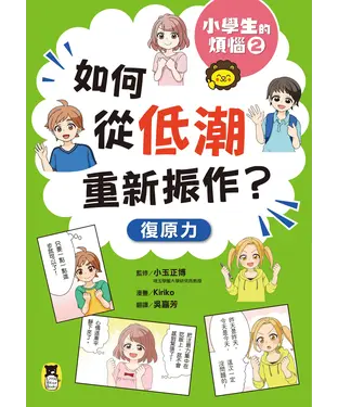 書封 小學生的煩惱（2）：如何從低潮重新振作？