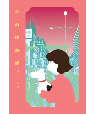 書封 中山伴遊郎：一隻狗勾的伴遊交易實錄
