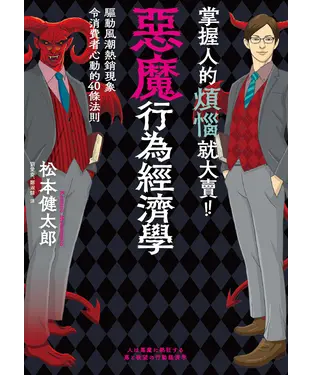 書封 掌握人的煩惱就大賣！惡魔行為經濟學：驅動風潮熱銷現象令消費者心動的40條行動法則