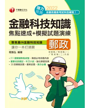 書封 金融科技知識焦點速成＋模擬試題演練