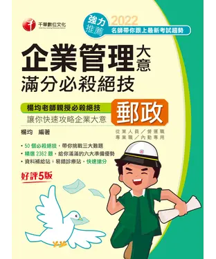 書封 企業管理大意滿分必殺絕技