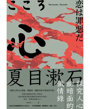 書封 心：夏目漱石探究人心幽暗面的懺情錄