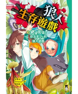 書封 狼人生存遊戲（3）：絕望街區！存活率1%的狼人遊戲
