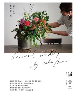 書封 嶺貴子的季節鮮花課