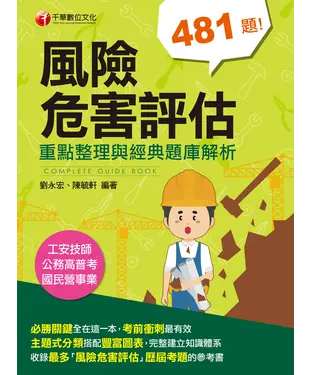書封 風險危害評估：重點整理與經典題庫解析