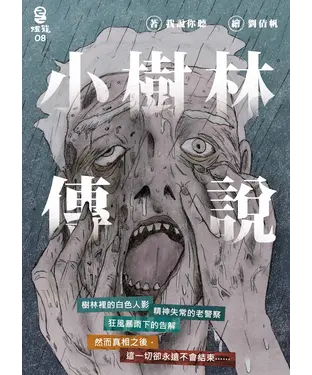 書封 小樹林傳說