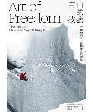 書封 自由的技藝：登山的受苦、涉險與自我塑造