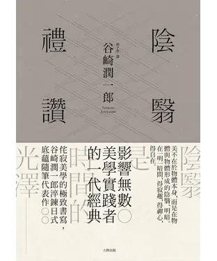 書封 陰翳禮讚：侘寂美學的極致書寫，谷崎潤一郎淬鍊日式底蘊隨筆代表作