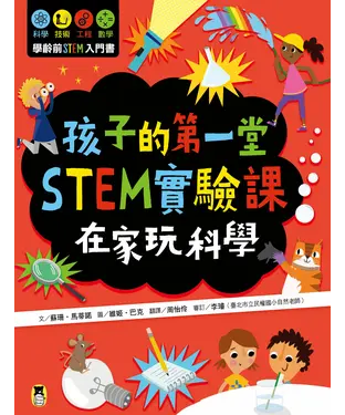 書封 孩子的第一堂STEM實驗課：在家玩科學