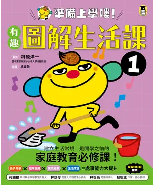 書封 準備上學嘍！（1）：有趣圖解生活課
