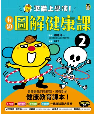 書封 準備上學嘍！（2）：有趣圖解健康課