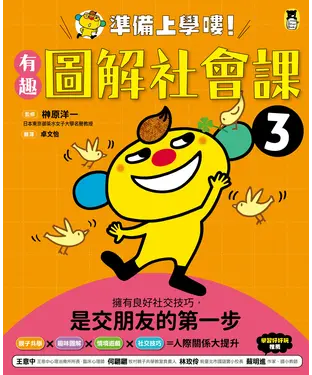 書封 準備上學嘍！（3）：有趣圖解社會課