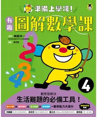 書封 準備上學嘍！（4）：有趣圖解數學課