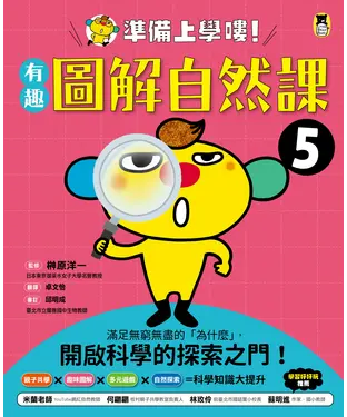 書封 準備上學嘍！（5）：有趣圖解自然課