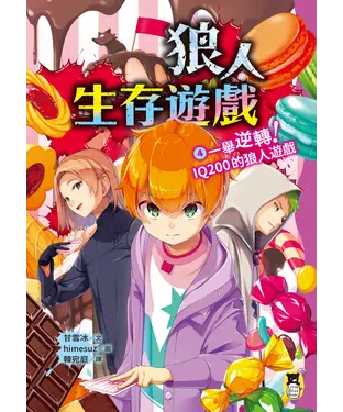 書封 狼人生存遊戲（4）：一舉逆轉！ IQ200的狼人遊戲