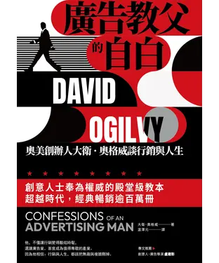 書封 廣告教父的自白：奧美創辦人大衛．奧格威談行銷與人生