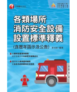 書封 各類場所消防安全設備設置標準釋義（含歷年函示及公告）