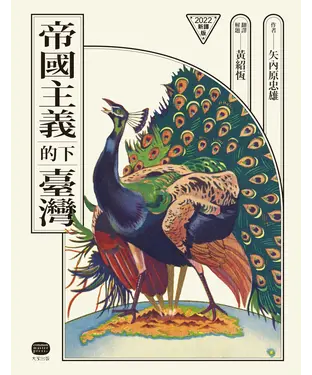書封 帝國主義下的臺灣