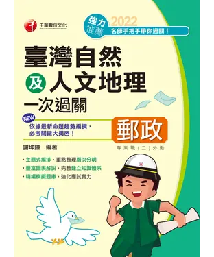 書封 臺灣自然及人文地理一次過關