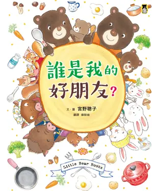 書封 誰是我的好朋友？