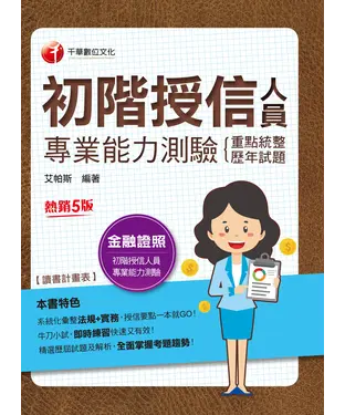 書封 初階授信人員專業能力測驗（重點統整+歷年試題）