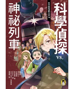 書封 科學偵探謎野真實10：科學偵探vs.神祕列車