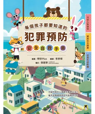 書封 每個孩子都要知道的犯罪預防安全自救手冊