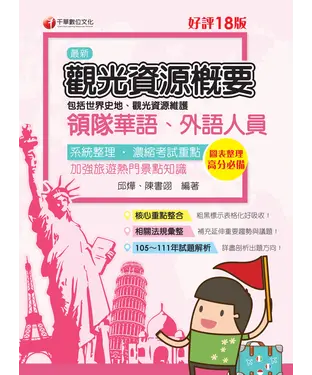 書封 觀光資源概要（包括世界史地、觀光資源維護）