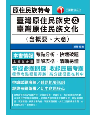 書封 臺灣原住民族史及臺灣原住民族文化（含概要、大意）