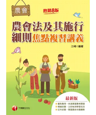 書封 農會法及其施行細則焦點複習講義